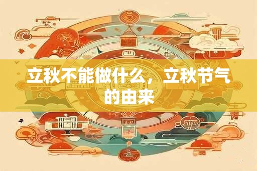 立秋不能做什么，立秋节气的由来