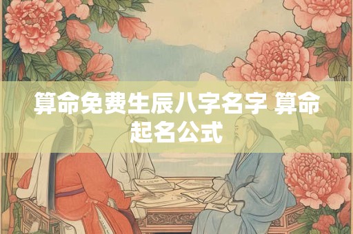 算命免费生辰八字名字 算命起名公式
