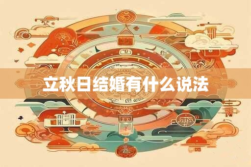 立秋日结婚有什么说法