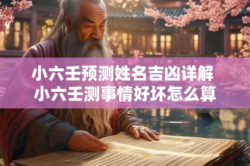 小六壬预测姓名吉凶详解 小六壬测事情好坏怎么算