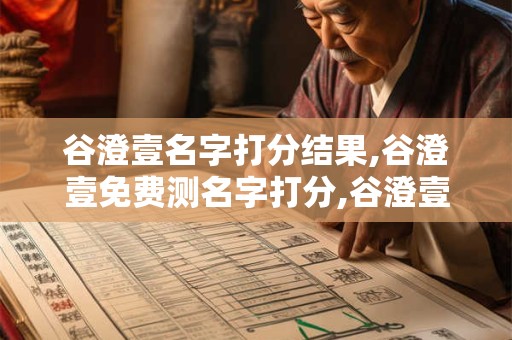 谷澄壹名字打分结果,谷澄壹免费测名字打分,谷澄壹周易免费测名字打分
