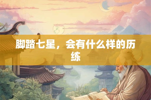 脚踏七星，会有什么样的历练