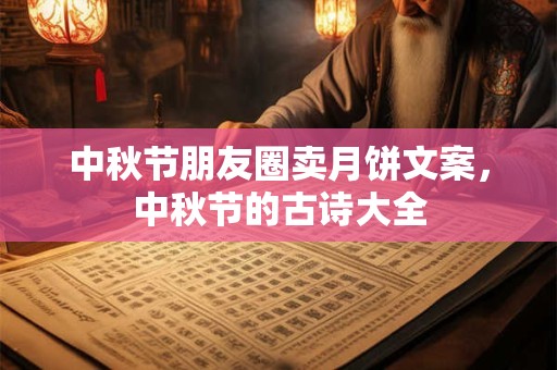 中秋节朋友圈卖月饼文案，中秋节的古诗大全