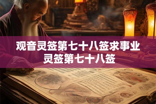 观音灵签第七十八签求事业 灵签第七十八签