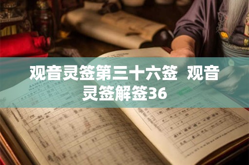 观音灵签第三十六签  观音灵签解签36