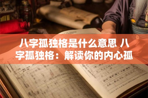 八字孤独格是什么意思 八字孤独格：解读你的内心孤独与独特