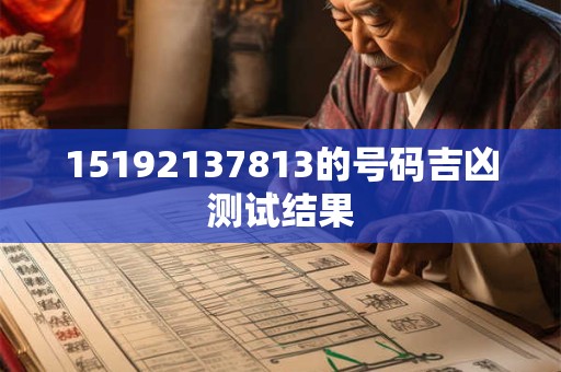 15192137813的号码吉凶测试结果