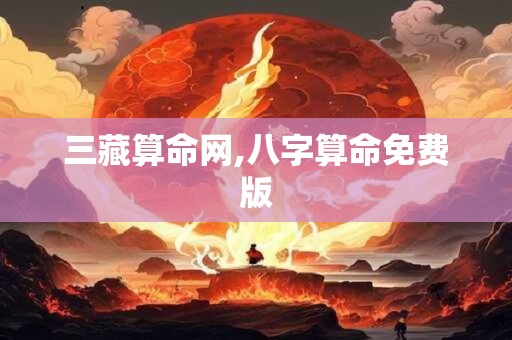 三藏算命网,八字算命免费版