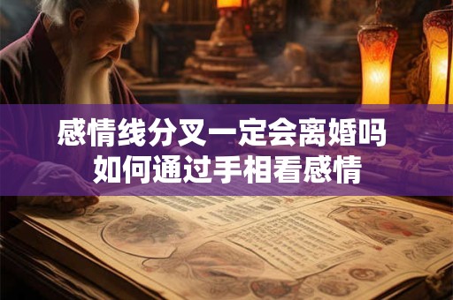 感情线分叉一定会离婚吗 如何通过手相看感情