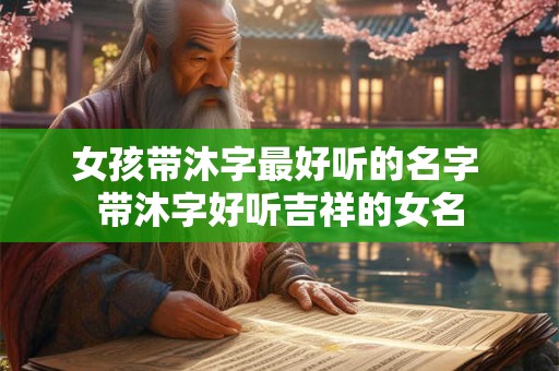 女孩带沐字最好听的名字 带沐字好听吉祥的女名