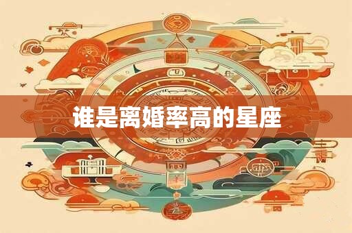 谁是离婚率高的星座