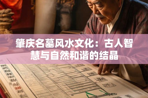 肇庆名墓风水文化：古人智慧与自然和谐的结晶