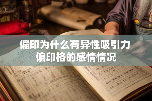 偏印为什么有异性吸引力 偏印格的感情情况