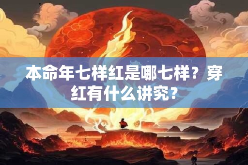 本命年七样红是哪七样？穿红有什么讲究？