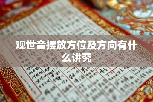 观世音摆放方位及方向有什么讲究