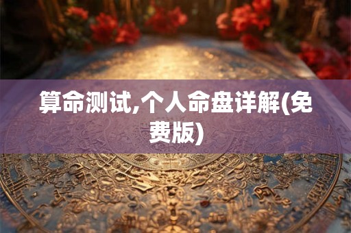 算命测试,个人命盘详解(免费版)