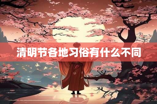 清明节各地习俗有什么不同