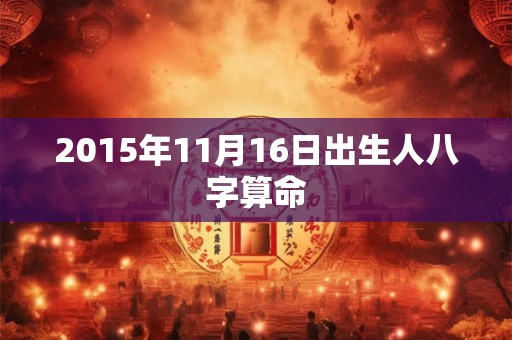 2015年11月16日出生人八字算命