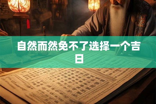 自然而然免不了选择一个吉日 自然而然免不了选择一个吉日