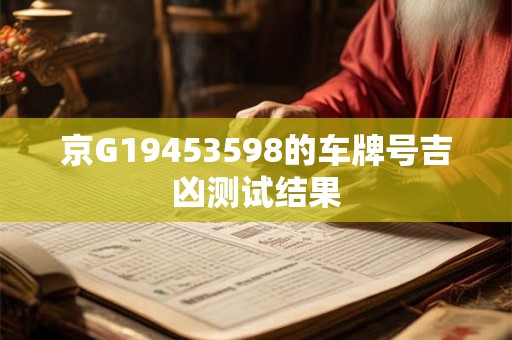 京G19453598的车牌号吉凶测试结果