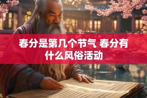 春分是第几个节气 春分有什么风俗活动