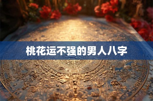桃花运不强的男人八字