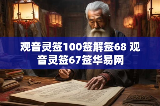 观音灵签100签解签68 观音灵签67签华易网