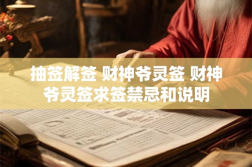 抽签解签 财神爷灵签 财神爷灵签求签禁忌和说明
