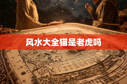 风水大全猫是老虎吗