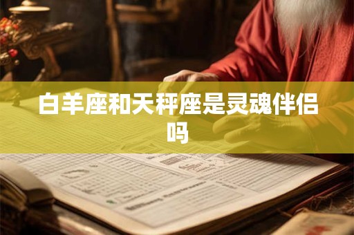 白羊座和天秤座是灵魂伴侣吗