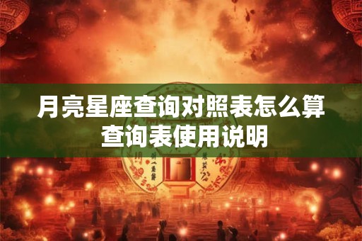 月亮星座查询对照表怎么算 查询表使用说明