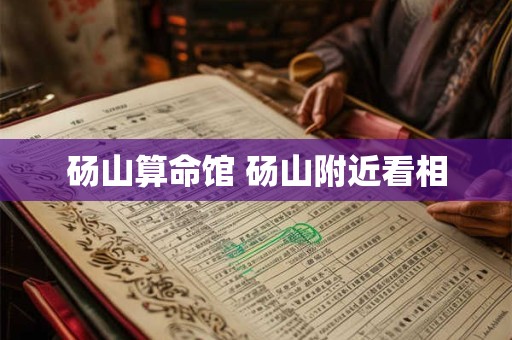 砀山算命馆 砀山附近看相