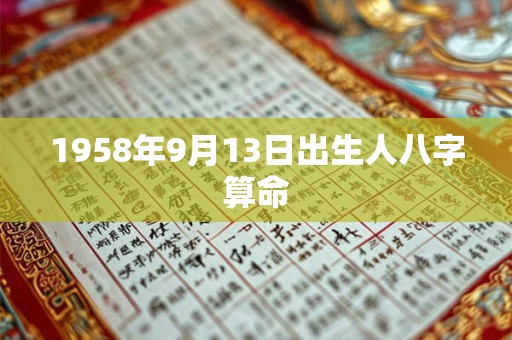 1958年9月13日出生人八字算命