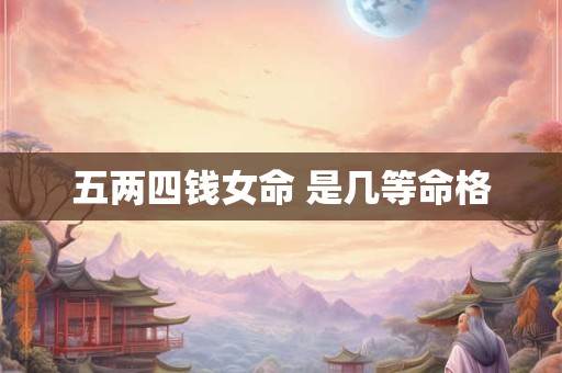 五两四钱女命 是几等命格