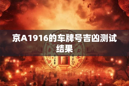 京A1916的车牌号吉凶测试结果