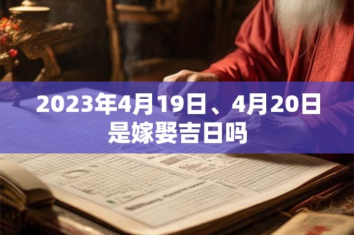 2023年4月19日、4月20日是嫁娶吉日吗