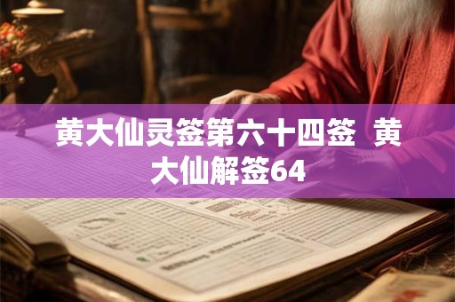 黄大仙灵签第六十四签  黄大仙解签64