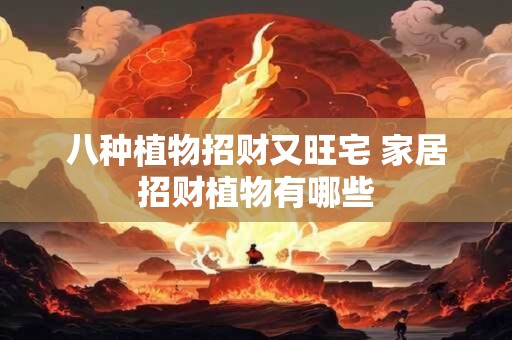 八种植物招财又旺宅 家居招财植物有哪些