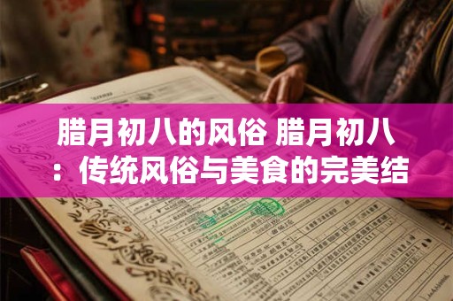 腊月初八的风俗 腊月初八：传统风俗与美食的完美结合