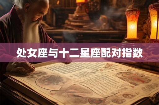 处女座与十二星座配对指数