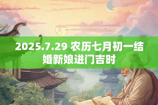 2025.7.29 农历七月初一结婚新娘进门吉时