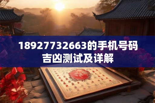 18927732663的手机号码吉凶测试及详解