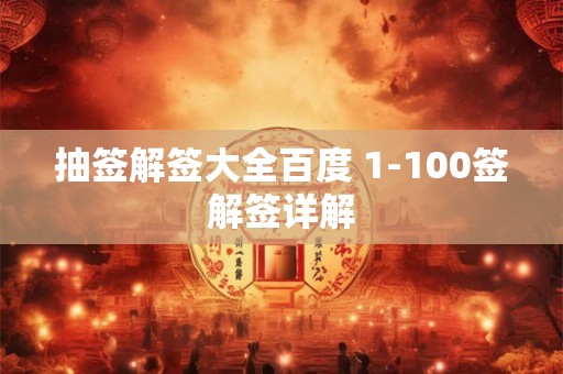 抽签解签大全百度 1-100签解签详解