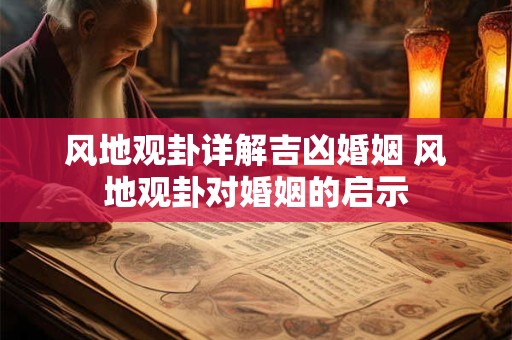 风地观卦详解吉凶婚姻 风地观卦对婚姻的启示