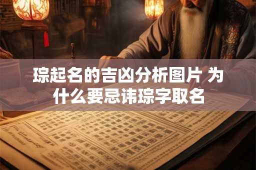 琮起名的吉凶分析图片 为什么要忌讳琮字取名