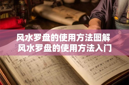 风水罗盘的使用方法图解 风水罗盘的使用方法入门