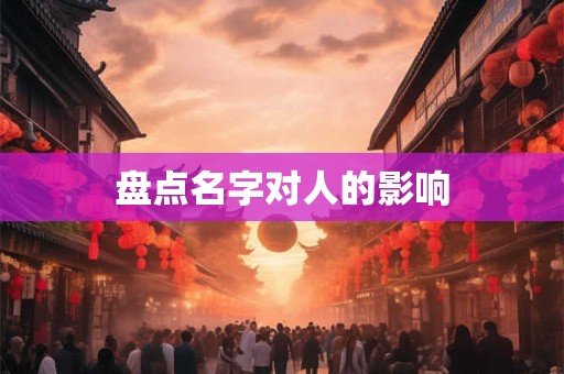 盘点名字对人的影响