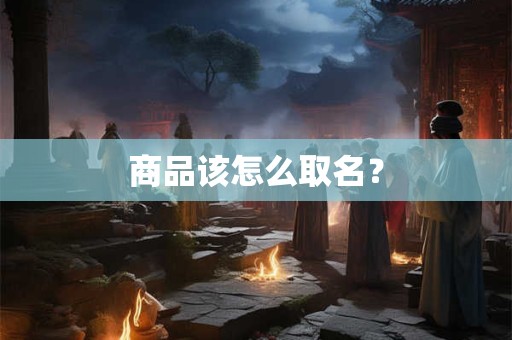 商品该怎么取名？