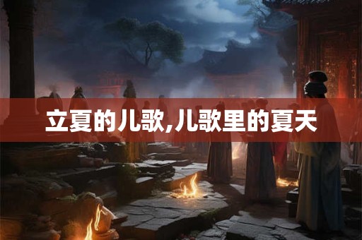 立夏的儿歌,儿歌里的夏天
