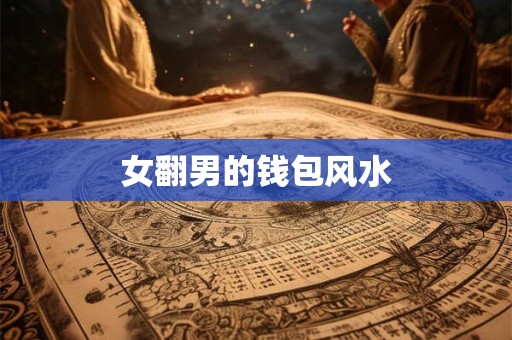 女翻男的钱包风水